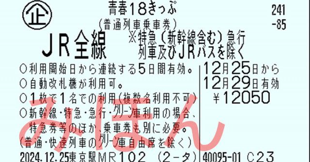 青春18きっぷ」大ブーイング やっぱり、新ルールは改悪か 利用者の本音とJRの狙い（ITmedia  ビジネスオンライン）｜ｄメニューニュース（NTTドコモ）