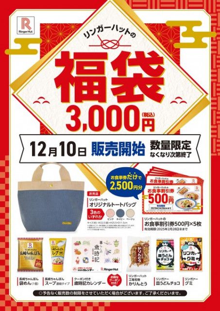 リンガーハットの2025年福袋 「一度に何枚でも使える割引券」で、外食控えに対抗（ITmedia  ビジネスオンライン）｜ｄメニューニュース（NTTドコモ）