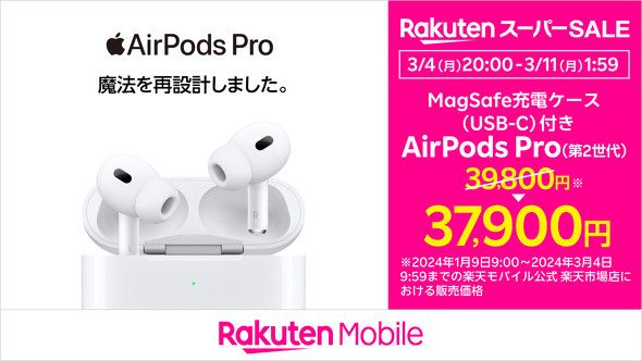 楽天モバイル、AirPods Pro（第2世代）の値引きキャンペーン 3万7900円