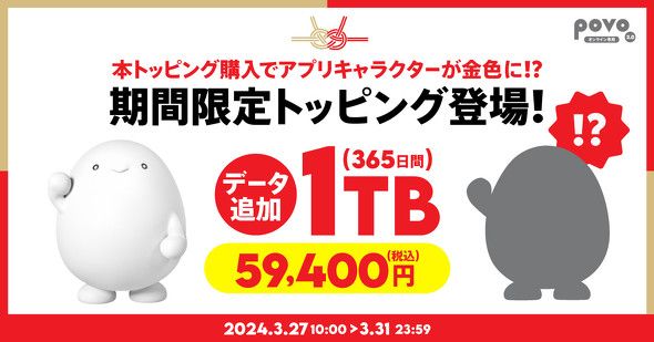 povoに1TB（365日間）のトッピング、約83GB×12カ月間使える　3月31日まで