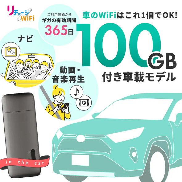 リチャージ WiFi、車載用Wi-Fiルーターを発売　10GB／100GBのデータ付き