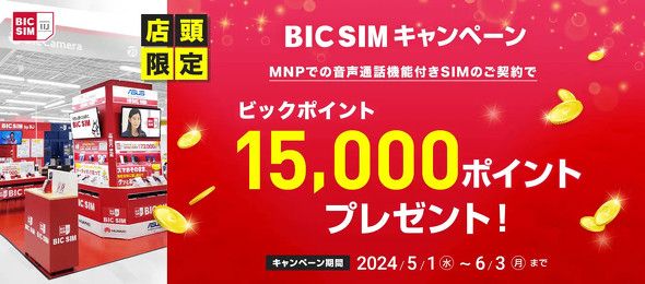 BIC SIM、店舗でのMNP契約で1万5000ポイントをプレゼント　iPhoneの1.6万円値引きも