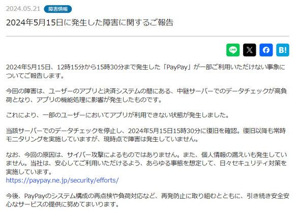 PayPay、5月15日発生の障害は「データチェックの高負荷」が原因　サイバー攻撃は否定
