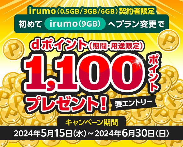 irumo、Y!mobile、UQ mobileのキャンペーンまとめ【6月8日最新版】　最大10万ポイント還元や1円端末などセールも充実