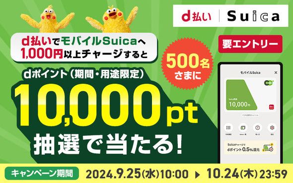 d払いでモバイルSuicaにチャージして1万ポイント当たるキャンペーン 10月24日まで（ITmedia  Mobile）｜ｄメニューニュース（NTTドコモ）