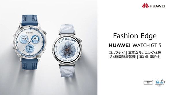 HUAWEI WATCH GT 5／GT 5 Pro」発売、ヒマワリ型アンテナでGPS精度が向上 3万円台〜8万円台（ITmedia  Mobile）｜ｄメニューニュース（NTTドコモ）