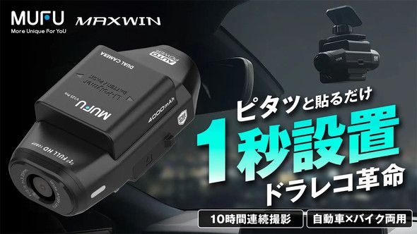 配線不要で貼り付けて使える2カメラ搭載ドラレコ MAXWINがMakuakeで先行販売（ITmedia  Mobile）｜ｄメニューニュース（NTTドコモ）