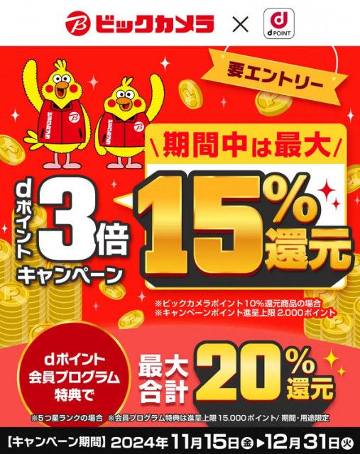 ビックカメラ全店で「dポイント3倍キャンペーン」開催 会員プログラム特典で最大20％還元（ITmedia  Mobile）｜ｄメニューニュース（NTTドコモ）