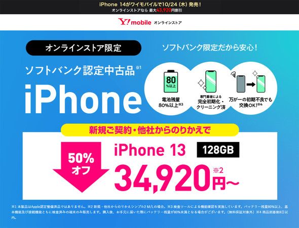 Y!mobileの中古「iPhone 13」が新規契約でもMNPと同価格に 3万4920円から（ITmedia  Mobile）｜ｄメニューニュース（NTTドコモ）