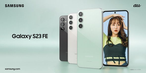 auとUQ mobileの「Galaxy S23 FE」値下げ MNP＋2年後返却で実質47円に（ITmedia  Mobile）｜ｄメニューニュース（NTTドコモ）