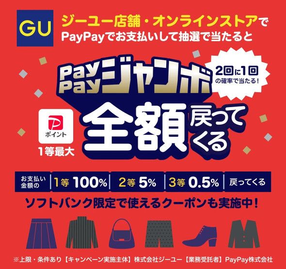 ジーユーで最大全額還元の「PayPayジャンボ」 ソフトバンク限定クーポンも併用可能（ITmedia Mobile）｜ｄメニューニュース（NTTドコモ）