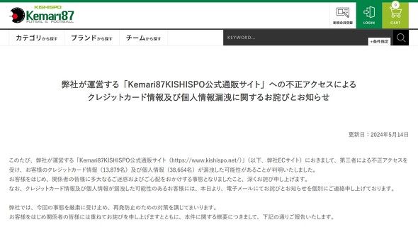 約1.4万人分のクレカ番号・セキュリティコードなど漏えいか　約3.9万人分の個人情報も　大阪のスポーツ用品店