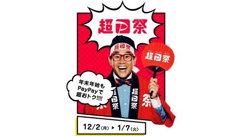 超PayPay祭」12月2日スタート 「Yahoo!ショッピング」との連動企画も（ITmedia NEWS）｜ｄメニューニュース（NTTドコモ）