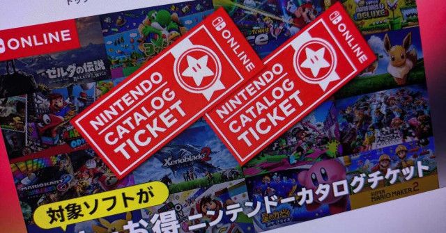 2本でお得 ニンテンドーカタログチケット」が販売終了へ 任天堂