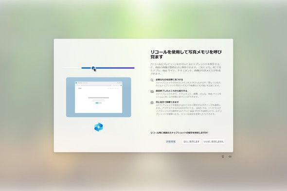 Windows 11 2024 Updateの更新で「Copilot+ PC」に機能追加 操作 Windows 11 2024 Updateの更新で「Copilot+ PC」に機能追加 操作