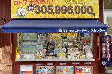 今週の「ロト」1等売り場速報！　日本一のえびすさまにあやかり1億6千万円！