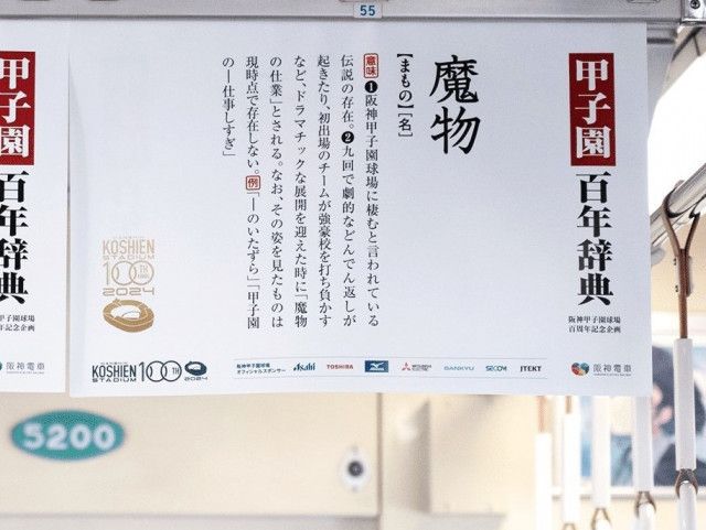阪神電車『甲子園百年辞典』車両が20日登場　中吊り広告を甲子園球場100年の歴史紐解く言葉が彩る