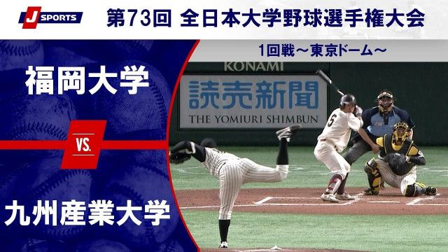 【ハイライト動画あり】九州産業大学、終盤の追撃をかわして福岡大学に勝利。全日本大学野球選手権 1回戦