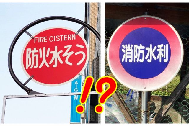 防火水そう」「消防水利」と書いてある道路標識を見かけます。一体何に気を付ければいいのでしょうか？  無視したら警察に検挙されますか？（くるまのニュース）｜ｄメニューニュース（NTTドコモ）