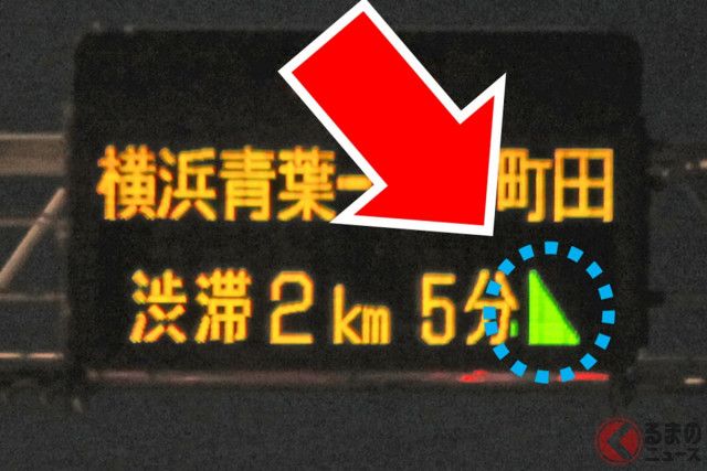 高速道の電光板「みどりの三角」意味はナニ？ 「ほとんど知らない」“謎△マーク”…  実はめちゃ「画期的＆使える」サインだった（くるまのニュース）｜ｄメニューニュース（NTTドコモ）