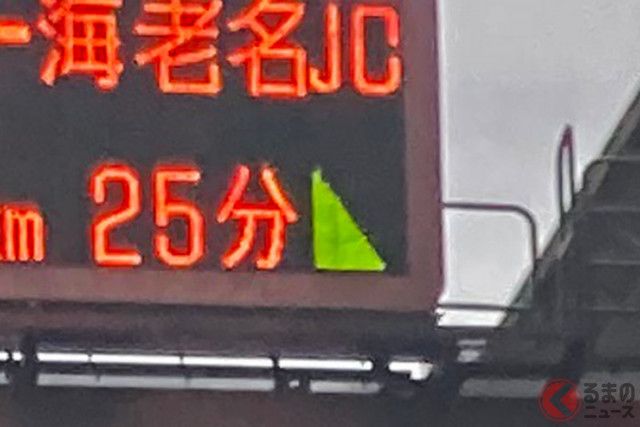 高速道路の電光掲示板「謎の△」一体どんな意味？ ほとんどの人が知らない!?  「緑」と「赤」の三角形の正体とは？（くるまのニュース）｜ｄメニューニュース（NTTドコモ）