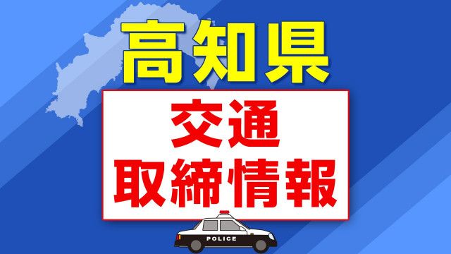 ６月２７日（木）【高知県 交通取締情報】午前・午後　各警察署別一覧