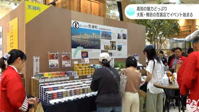 関西アンテナショップオープンまで1カ月あまり　どっぷり高知の魅力に触れるイベントが大阪で開幕