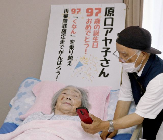大崎事件の原口さん、97歳祝う　「頑張ろうね」に相鎚