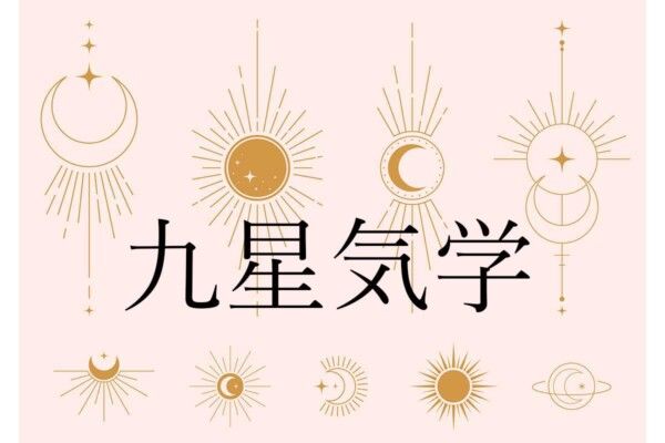 開運】☆あなたの魅力＆才能の生かし方…「九星気学」占い☆【完全保存版】（LASISA）｜ｄメニューニュース（NTTドコモ）