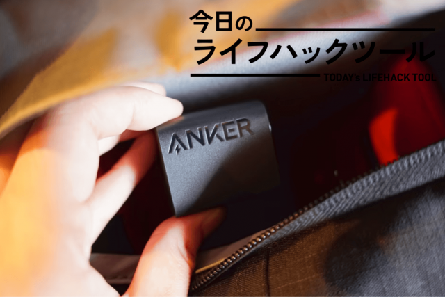Anker 323 Chargerに決めた理由は、手のひらサイズで機能も過不足なし【今日のライフハックツール】