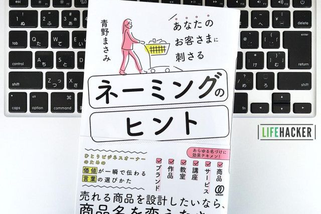 毎日書評】価値が伝わる、欲しくなる。「商品名に入っていなければならない」3つの要素（ライフハッカー［日本版］）｜ｄメニューニュース（NTTドコモ）