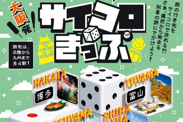 大阪〜博多が５０００円！「サイコロきっぷ」第８弾が発表、今回はポイント不要（Lmaga.jp 関西のニュース）｜ｄメニューニュース（NTTドコモ）