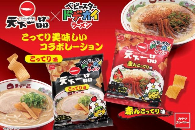 天下一品」の大好評こってりコラボ、今年は「こってり」と「赤んこってり」がスナック菓子に（Lmaga.jp  関西のニュース）｜ｄメニューニュース（NTTドコモ）