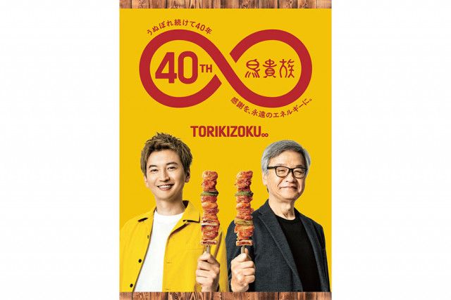 鳥貴族 大倉忠義 40周年 うちわ
