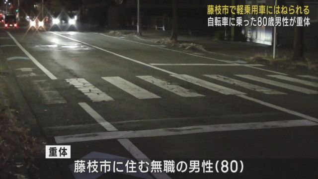 80歳男性が軽乗用車にはねられ意識不明の重体　横断歩道を自転車で横断中　静岡・藤枝市