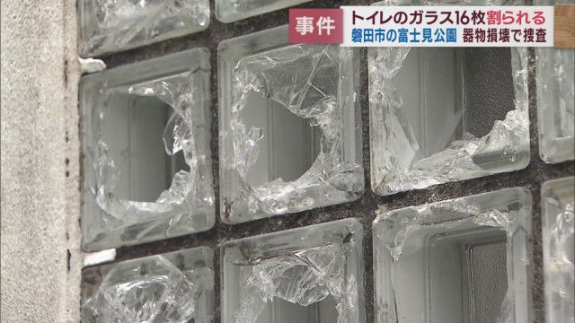 公園のトイレのガラス16枚が割られているのが見つかる　警察は器物損壊事件として捜査　静岡・磐田市