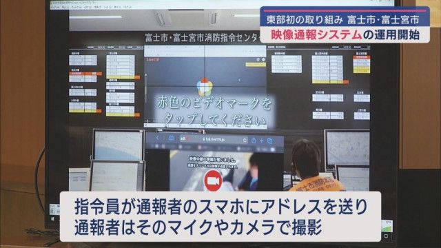 スマホを使って現場の映像が通報者から消防指令センターへ「Ｌｉｖｅ１１９」の運用始まる　静岡・富士市、富士宮市