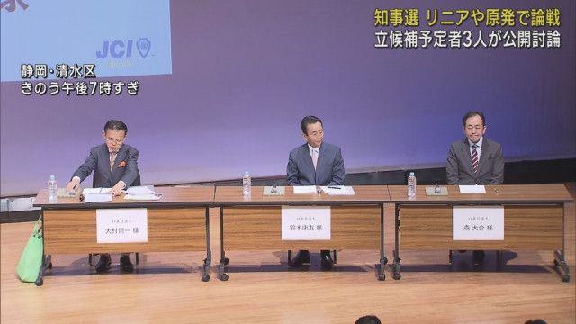 【静岡県知事選挙】立候補予定者３人による公開討論会　リニア新幹線工事などについて論戦交わす