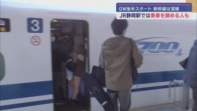 ゴールデンウイーク後半４連休スタートJR静岡駅は国内旅行客で混雑　乗車をあきらめる人も