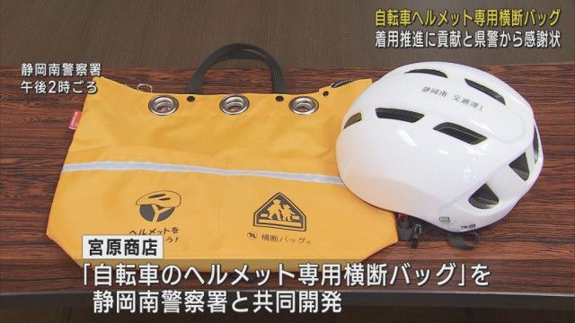 「自転車ヘルメット専用横断バック」開発企業に静岡県警から感謝状　ヘルメット着用率UPに貢献