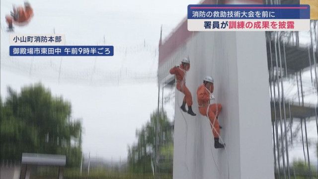 静岡県消防救助技大会に出場する消防隊員が訓練の成果を披露　御殿場市・小山町消防本部