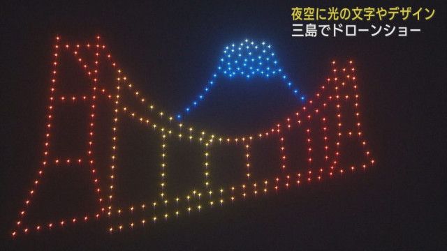 数百機のドローンが音楽に合わせて夜空を彩る 　静岡・三島スカイウォーク　