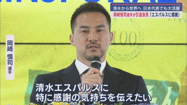 サッカー元日本代表 清水エスパルスで活躍した岡崎慎司選手が引退会見