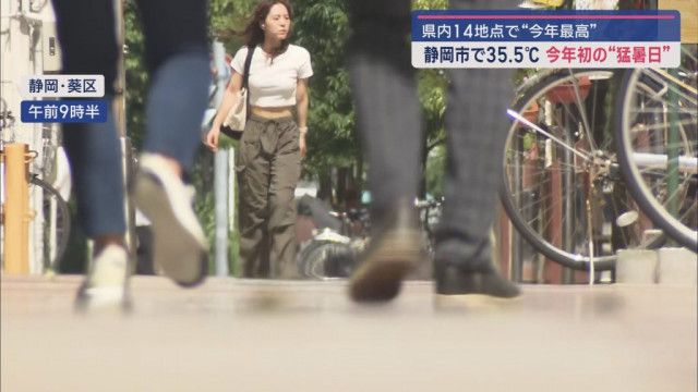 静岡県内１４地点で今シーズン最高の暑さ　静岡市では３５℃を超える「猛暑日」に
