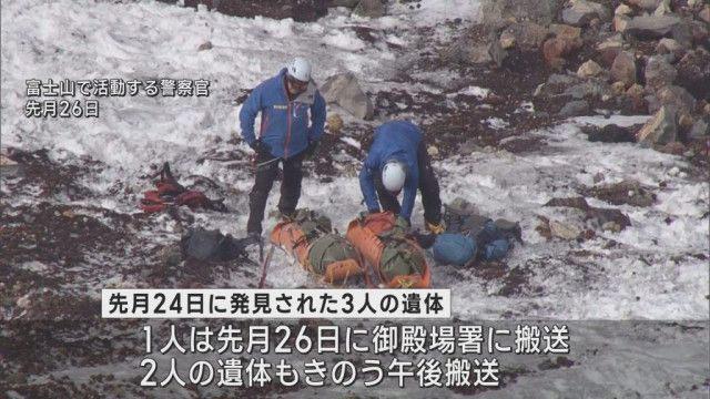 富士山火口で発見された２人の遺体が静岡・御殿場警察署に搬送される