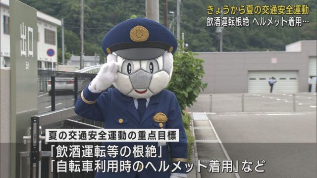 夏の交通安全運動始まる 重点目標は「自転車利用時のヘルメット着用」など 静岡県警 （LOOK）｜ｄメニューニュース（NTTドコモ）