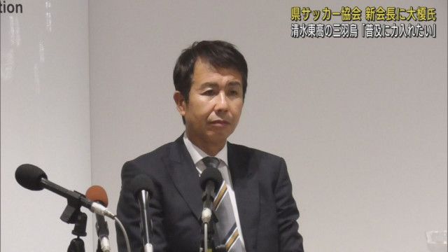 静岡県サッカー協会の新会長に元清水エスパルスの大榎克己氏が就任