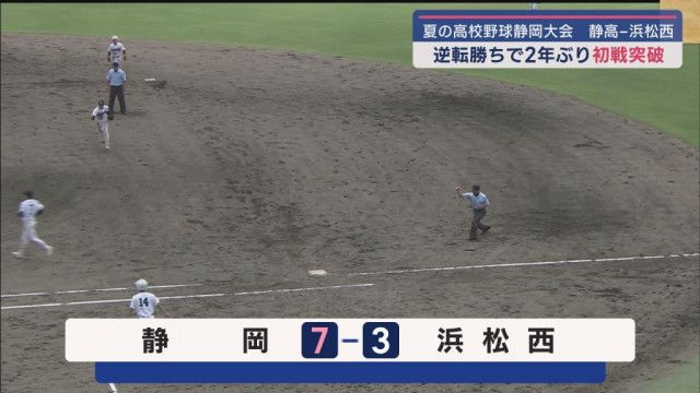 第２シード静岡  逆転勝ちで初戦突破　静岡対浜松西　高校野球選手権静岡大会