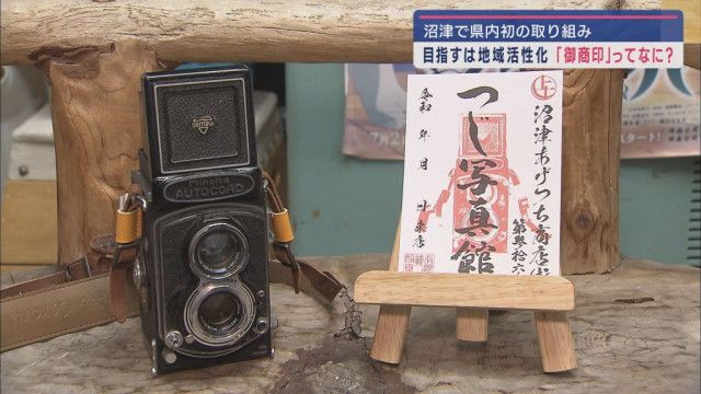 御朱印」や「御城印」の商店街バージョン「御商印」  ラブライブ！サンシャイン!!の沼津市の商店街が静岡県内で初めて売り出し（LOOK）｜ｄメニューニュース（NTTドコモ）