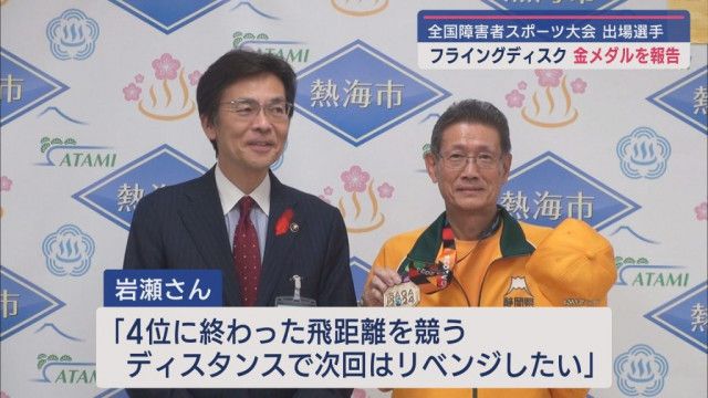 全国障害者スポーツ大会で金メダル 静岡・熱海市長に報告（LOOK）｜ｄメニューニュース（NTTドコモ）